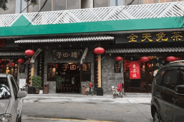 子曰礼茶居