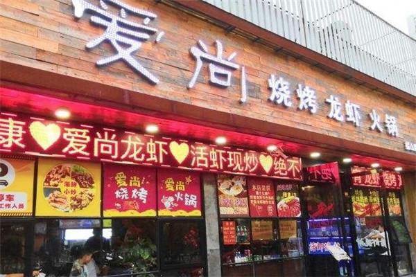 爱尚烧烤火锅
