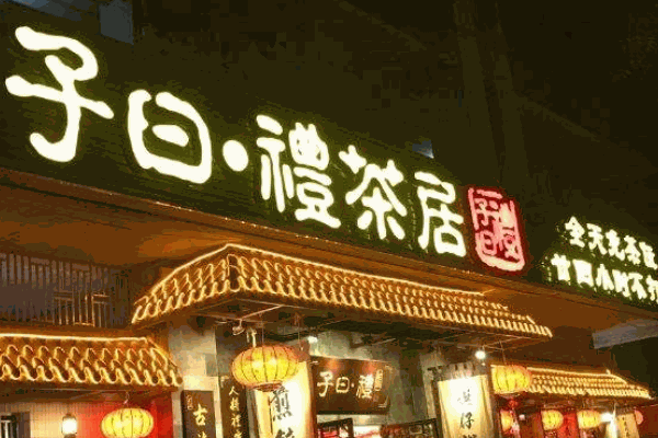 子曰礼茶居
