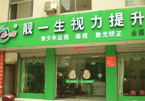 靓一生全息爱眼中心