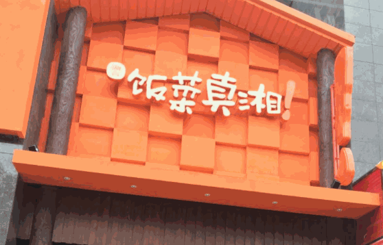 饭菜真湘可以吗？