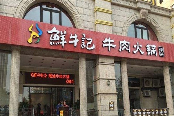 牛记煌鲜牛记牛肉火锅