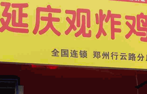 延庆观炸鸡排