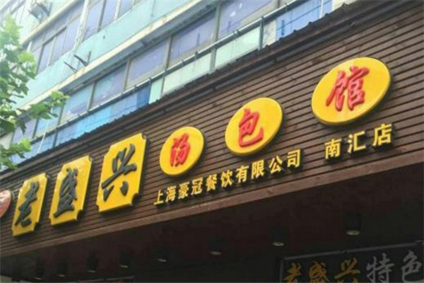 老盛兴汤包店加盟