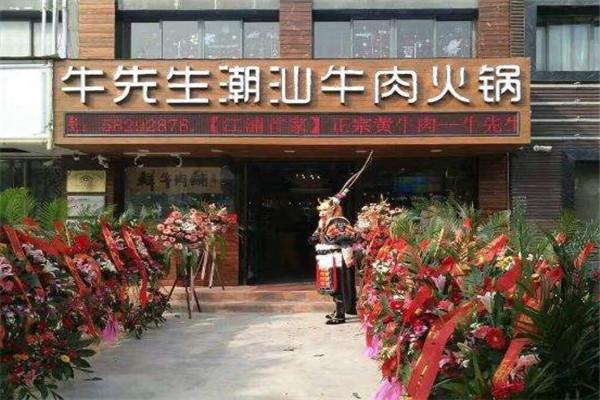 牛先生鲜牛肉火锅