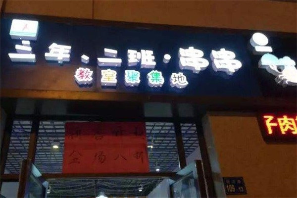 三年二班串串香火锅