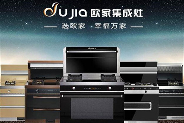 欧家集成灶加盟