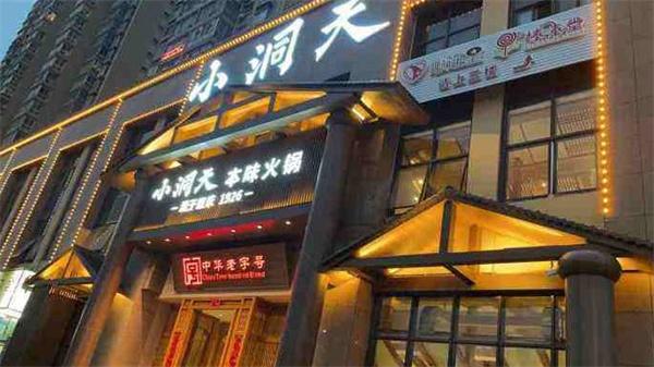小洞天火锅