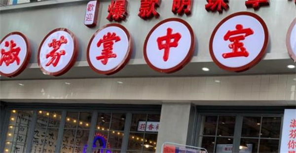 淑芬掌中宝串串香