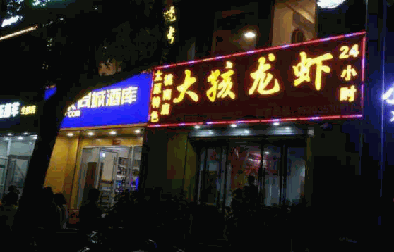 大孩龙虾烧烤费多少