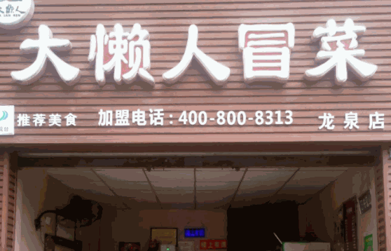 大懒人冒菜费多少
