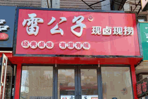 雷公子现捞鸭脖