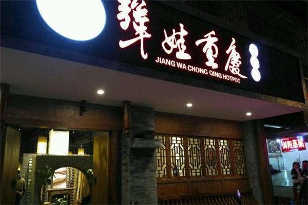 犟娃重庆火锅