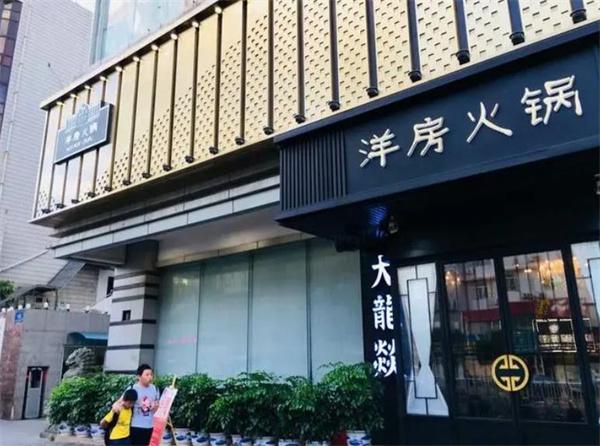 洋房火锅