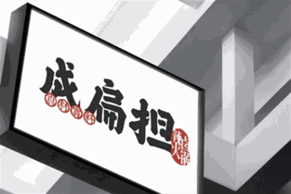 成扁担辣卤火锅加盟