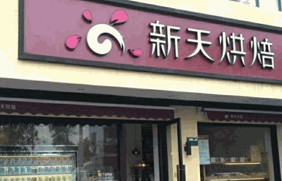 新天烘焙