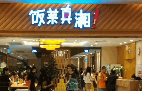 饭菜真湘可以吗？
