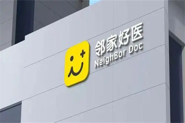 邻家好医