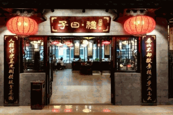 子曰礼茶居