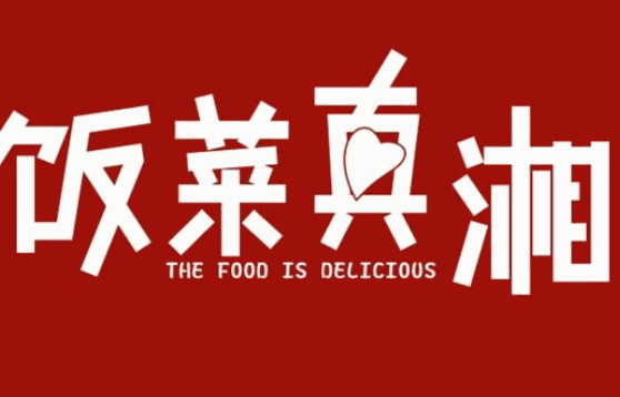 饭菜真湘可以吗？