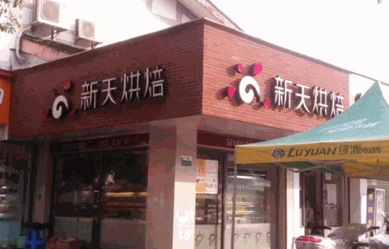 新天烘焙