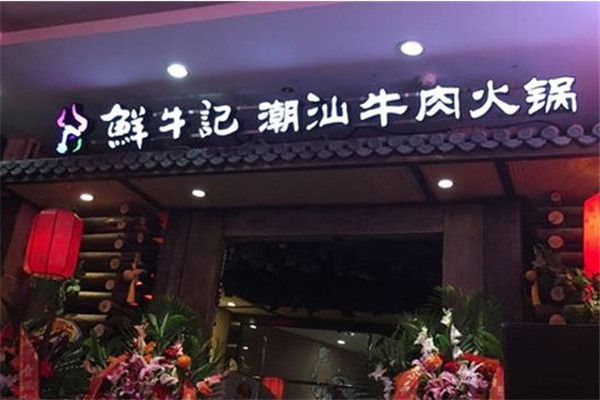 牛记煌鲜牛记牛肉火锅