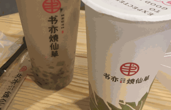 书亦烧仙草奶茶店