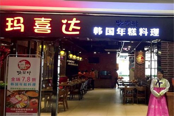 马喜达年糕火锅