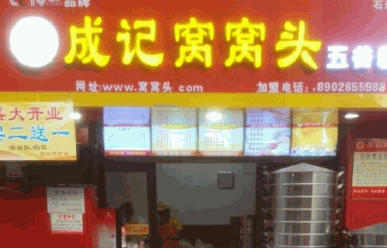 成记窝窝头费多少?