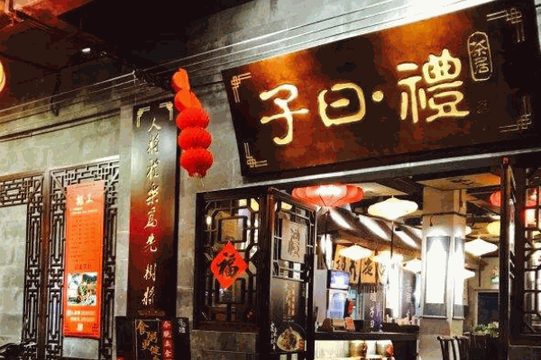 子曰礼茶居
