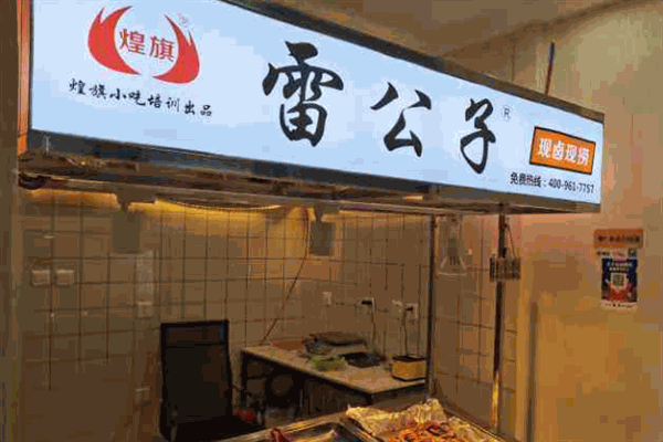 雷公子现捞鸭脖