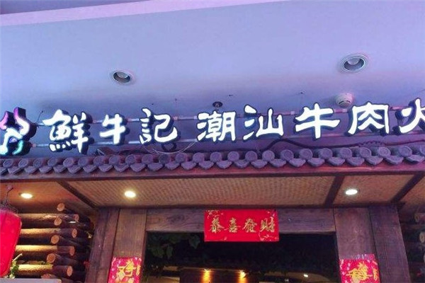 牛记煌鲜牛记牛肉火锅