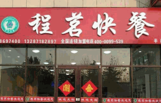 程铭快餐费是多少