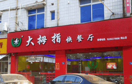 大拇指快餐店怎么