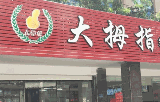 大拇指快餐店怎么