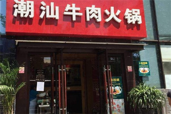潮州小弟潮汕牛肉火锅