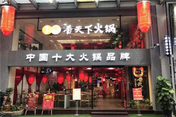 香天下火锅店