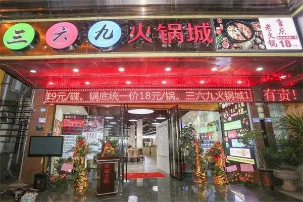 三六九火锅城