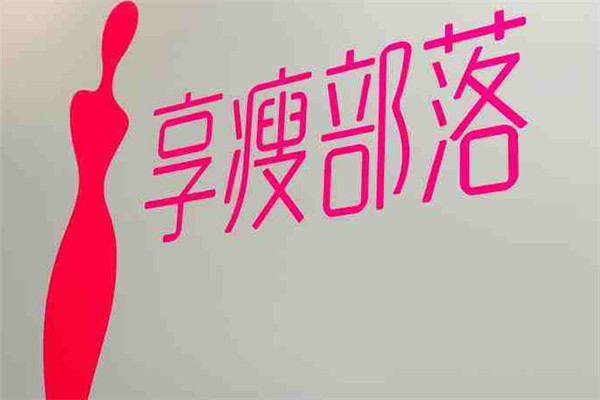 享瘦部落加盟