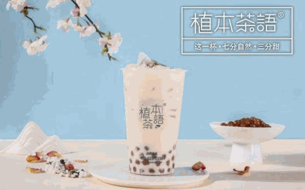 植上奶茶