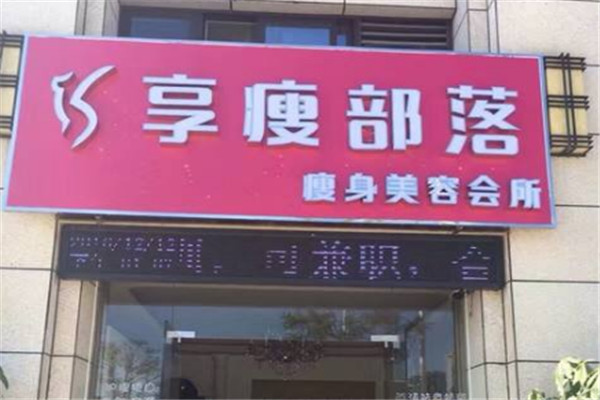 享瘦部落加盟
