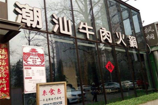 潮州小弟潮汕牛肉火锅