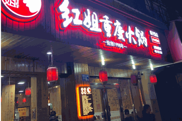 红姐重庆火锅加盟