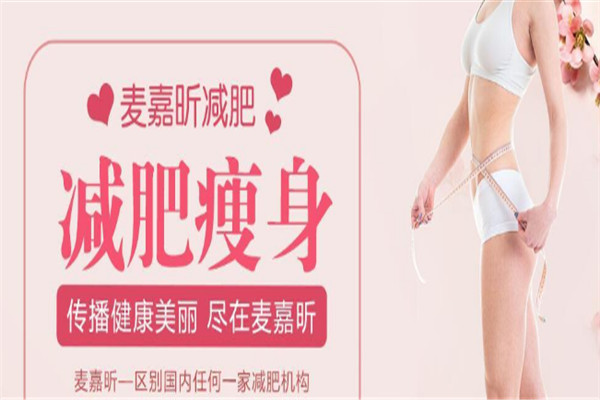 麦嘉昕减肥加盟