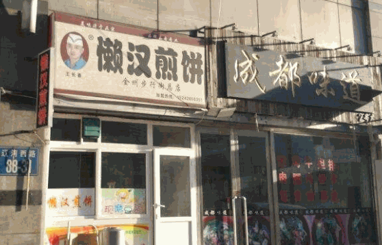 懒汉煎饼