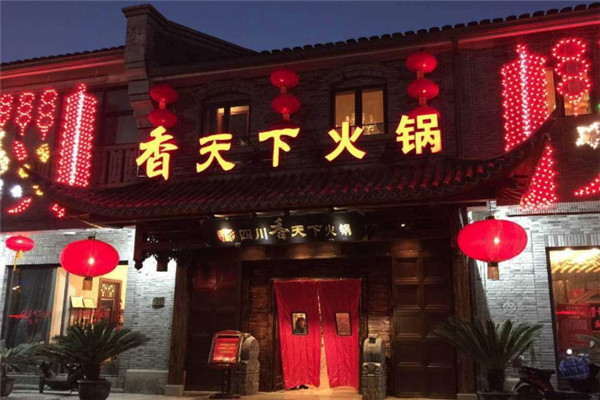 香天下火锅店