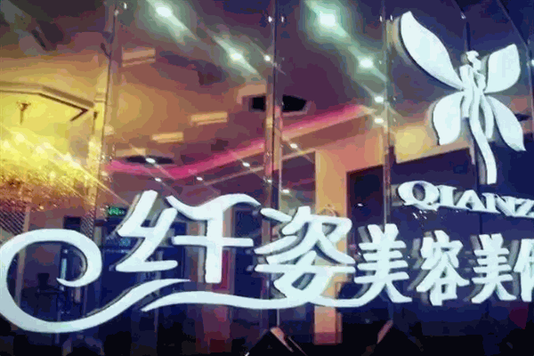 纤姿美容会所加盟