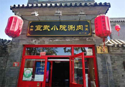宣武小院涮肉
