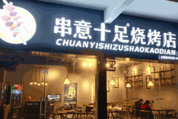 串意十足烧烤店
