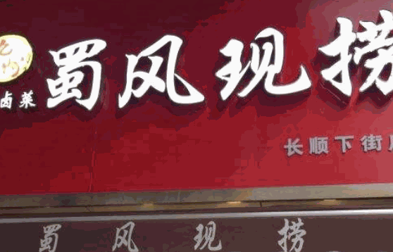 蜀味现捞